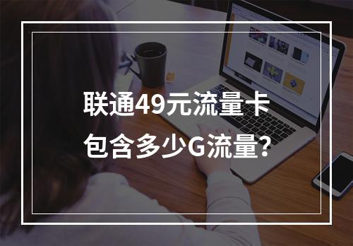 联通49元流量卡包含多少G流量？