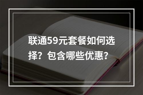 联通59元套餐如何选择？包含哪些优惠？
