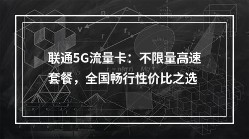 联通5G流量卡：不限量高速套餐，全国畅行性价比之选