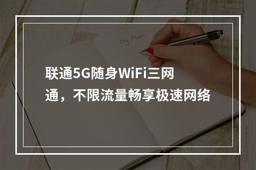 联通5G随身WiFi三网通，不限流量畅享极速网络