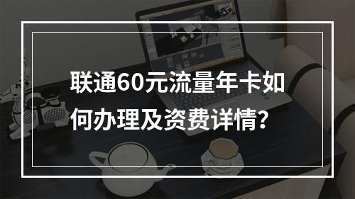 联通60元流量年卡如何办理及资费详情？