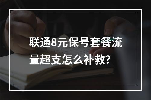 联通8元保号套餐流量超支怎么补救？