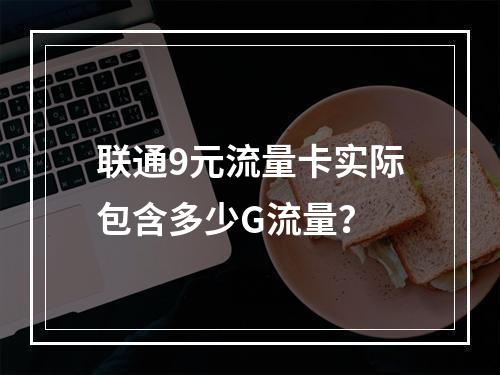 联通9元流量卡实际包含多少G流量？