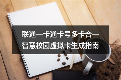 联通一卡通卡号多卡合一智慧校园虚拟卡生成指南