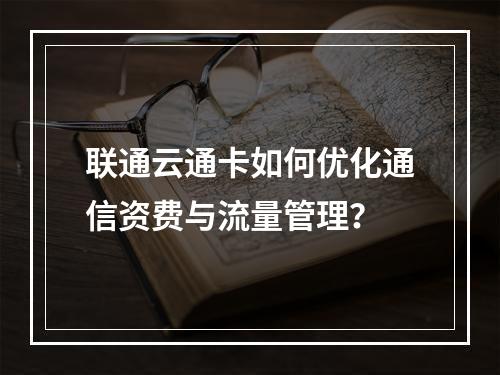 联通云通卡如何优化通信资费与流量管理？