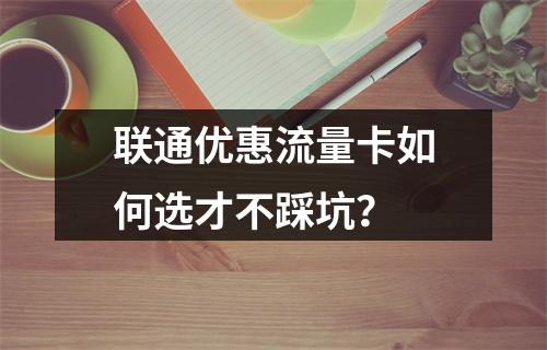 联通优惠流量卡如何选才不踩坑？