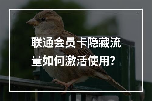 联通会员卡隐藏流量如何激活使用？
