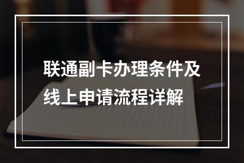 联通副卡办理条件及线上申请流程详解