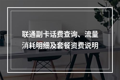 联通副卡话费查询、流量消耗明细及套餐资费说明