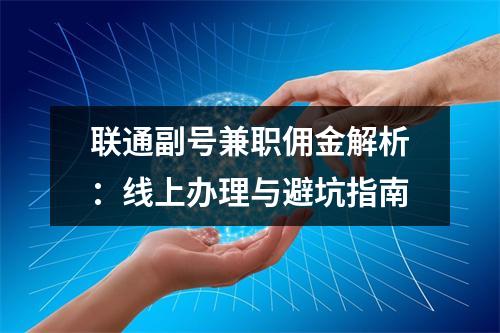 联通副号兼职佣金解析：线上办理与避坑指南