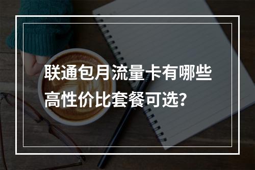 联通包月流量卡有哪些高性价比套餐可选？