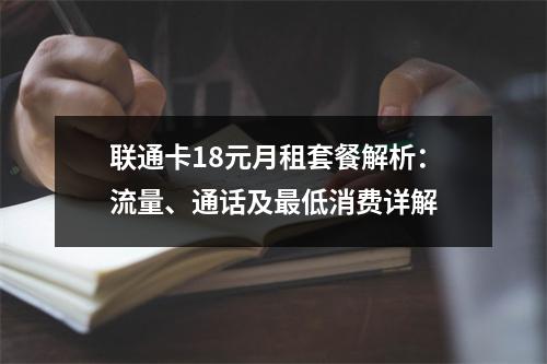 联通卡18元月租套餐解析：流量、通话及最低消费详解