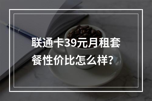 联通卡39元月租套餐性价比怎么样？