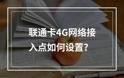 联通卡4G网络接入点如何设置？