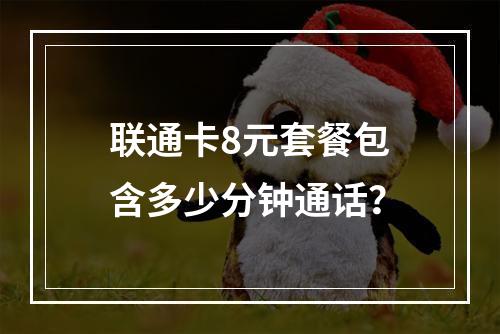 联通卡8元套餐包含多少分钟通话？