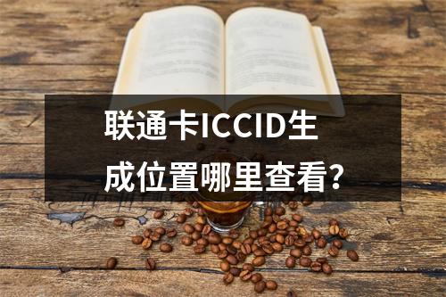 联通卡ICCID生成位置哪里查看？