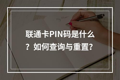 联通卡PIN码是什么？如何查询与重置？