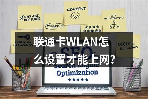 联通卡WLAN怎么设置才能上网？