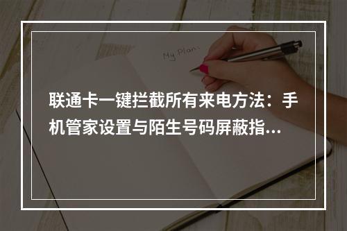 联通卡一键拦截所有来电方法：手机管家设置与陌生号码屏蔽指南