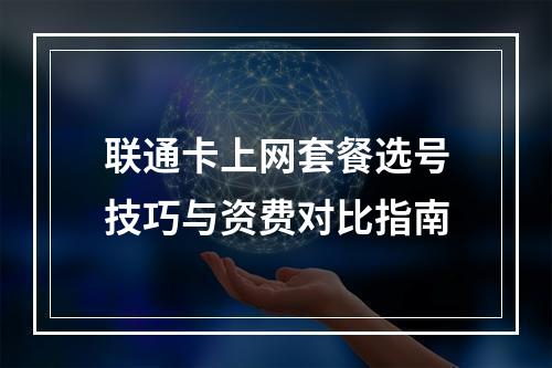 联通卡上网套餐选号技巧与资费对比指南