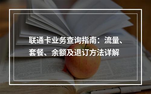 联通卡业务查询指南：流量、套餐、余额及退订方法详解