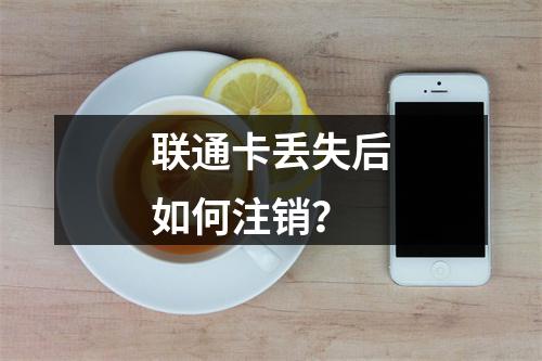 联通卡丢失后如何注销？