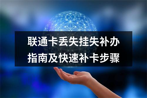 联通卡丢失挂失补办指南及快速补卡步骤