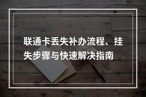 联通卡丢失补办流程、挂失步骤与快速解决指南