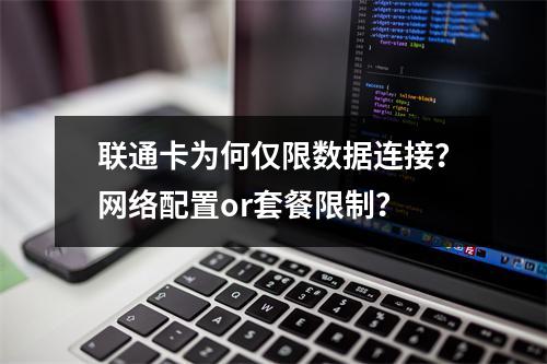 联通卡为何仅限数据连接？网络配置or套餐限制？