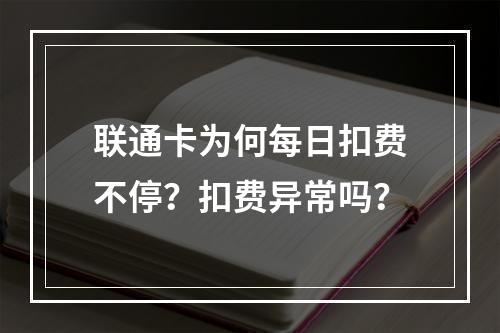 联通卡为何每日扣费不停？扣费异常吗？