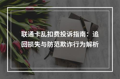 联通卡乱扣费投诉指南：追回损失与防范欺诈行为解析