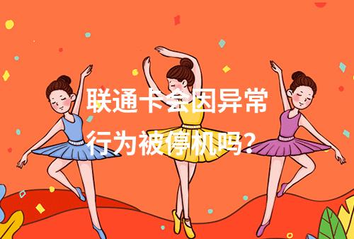 联通卡会因异常行为被停机吗？