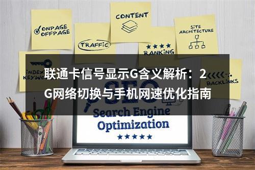 联通卡信号显示G含义解析：2G网络切换与手机网速优化指南