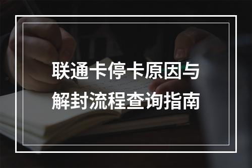 联通卡停卡原因与解封流程查询指南