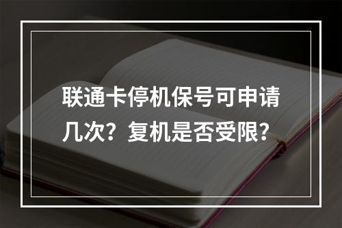 联通卡停机保号可申请几次？复机是否受限？