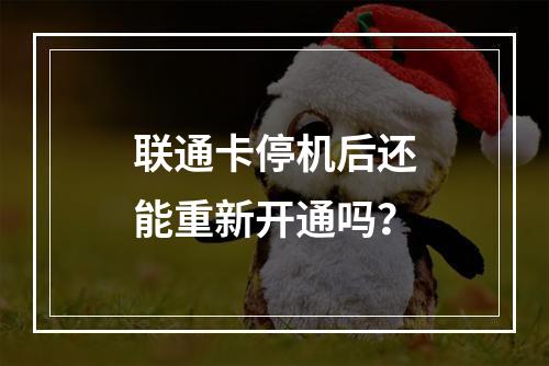 联通卡停机后还能重新开通吗？