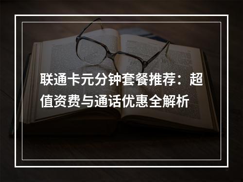 联通卡元分钟套餐推荐：超值资费与通话优惠全解析