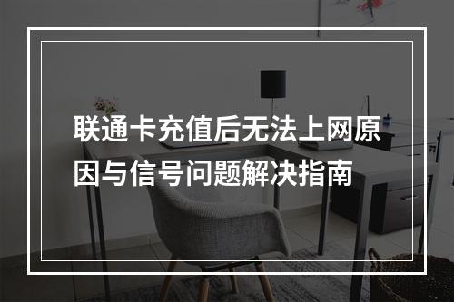 联通卡充值后无法上网原因与信号问题解决指南