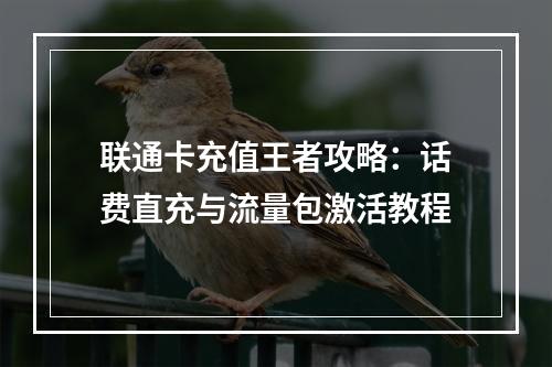 联通卡充值王者攻略：话费直充与流量包激活教程