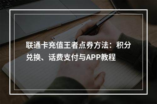 联通卡充值王者点券方法：积分兑换、话费支付与APP教程