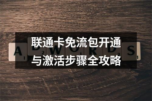 联通卡免流包开通与激活步骤全攻略