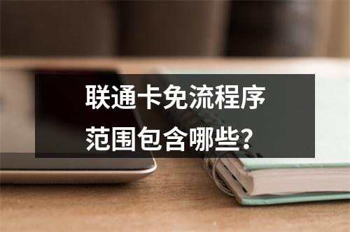 联通卡免流程序范围包含哪些？