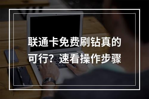 联通卡免费刷钻真的可行？速看操作步骤