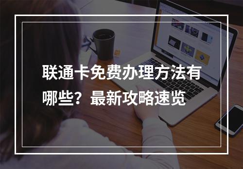 联通卡免费办理方法有哪些？最新攻略速览