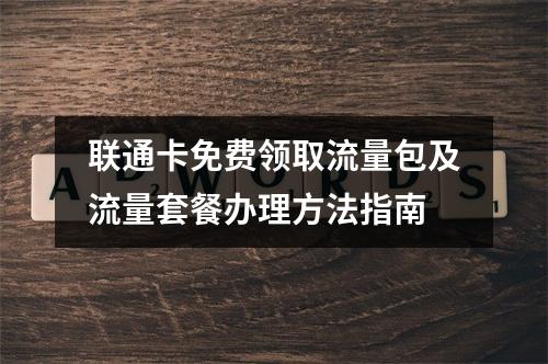 联通卡免费领取流量包及流量套餐办理方法指南