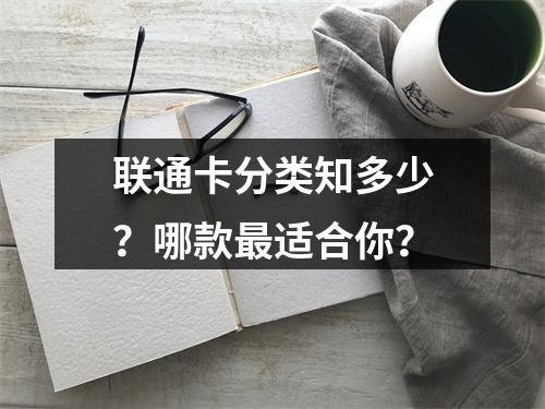 联通卡分类知多少？哪款最适合你？
