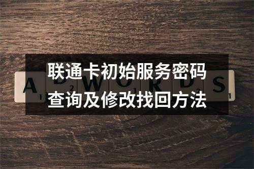 联通卡初始服务密码查询及修改找回方法