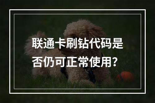 联通卡刷钻代码是否仍可正常使用？