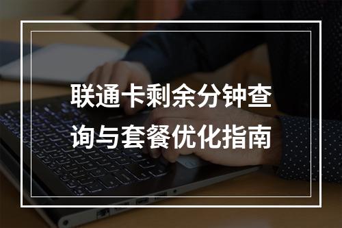 联通卡剩余分钟查询与套餐优化指南