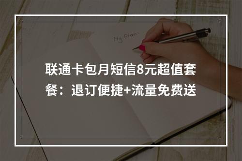 联通卡包月短信8元超值套餐：退订便捷+流量免费送